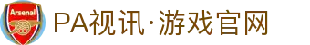PA视讯·游戏官网 - PlayAce